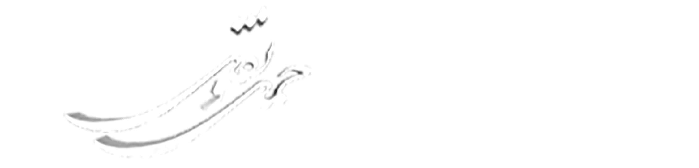 انجمن صنفی شرکتهای حمل و نقل بین المللی ایران