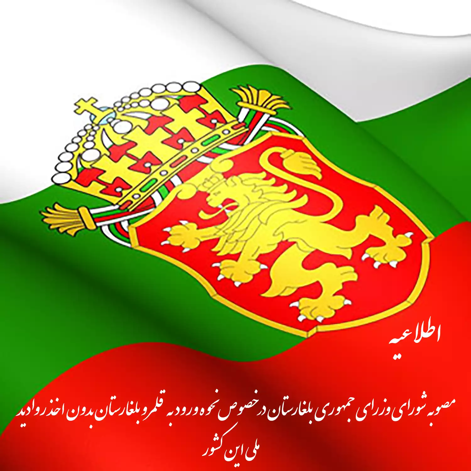 مصوبه شورای وزرای جمهوری بلغارستان در خصوص نحوه ورود به قلمرو بلغارستان بدون اخذ روادید ملی این کشور