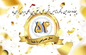 پنجاه و چهارمین سالروز تأسیس انجمن حمل و نقل بین المللی ایران