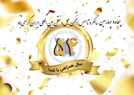 پنجاه و چهارمین سالروز تأسیس انجمن حمل و نقل بین المللی ایران