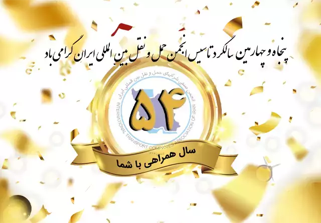 پنجاه و چهارمین سالروز تأسیس انجمن حمل و نقل بین المللی ایران