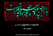 تاسوعا و عاشورای حسینی تسلیت باد