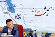 رفع مشکلات زیرساخت راه‌آهن رشت-آستارا از اولویت‌های افتتاح است