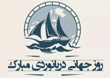 روز جهانی دریانوردان دلیر و فداکار مبارک