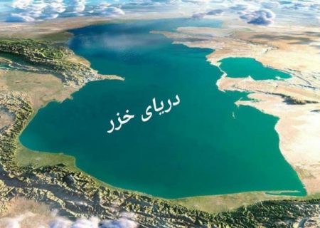 پیام تبریک انجمن کشتیرانی و خدمات وابسته به مناسبت روز جهانی دریای کاسپین