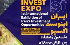 اولین نمایشگاه بین‌المللی فرصت‌های سرمایه گذاری ایران (Iran Invest Expo 2024)