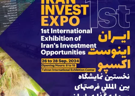 اولین نمایشگاه بین‌المللی فرصت‌های سرمایه گذاری ایران (Iran Invest Expo 2024)