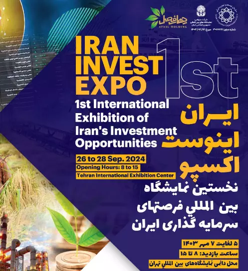 اولین نمایشگاه بین‌المللی فرصت‌های سرمایه گذاری ایران (Iran Invest Expo 2024)