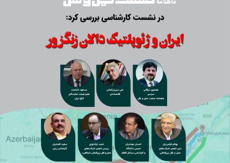 نشست کارشناسی  و ژئوپلتیک  دالان زنگزور با حضور دبیر انجمن ایران