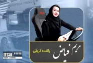 روایتی جذاب از زندگی مریم فیاض ، بانوی راننده ترانزیت ایران