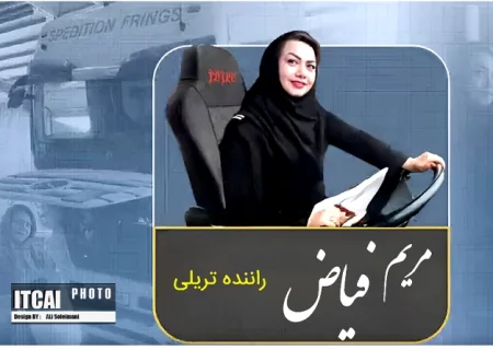 روایتی جذاب از زندگی مریم فیاض ، بانوی راننده ترانزیت ایران