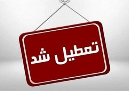 تعطیلی دانشگاه ها، ادارات و بانک ها در استان تهران – گمرکات مرزی فعال هستند