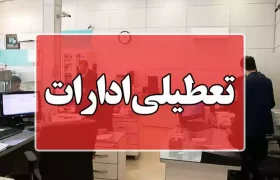 مدارس و دانشگاه‌ها غیرحضوری و ادارات استان تهران یکشنبه تعطیل شد