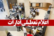 مدارس، دانشگاه‌ها و ادارات استان تهران فردا و پس فردا تعطیل شد