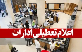 مدارس، دانشگاه‌ها و ادارات استان تهران فردا و پس فردا تعطیل شد