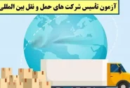 برگزاری آزمون تأسیس شرکت‌های حمل و نقل بین‌المللی کالا