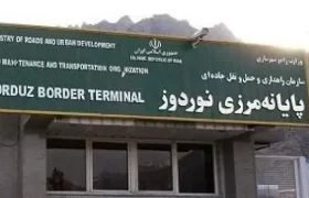 صادرات بیش از یک‌ میلیون تُن کالا از پایانه مرزی نوردوز