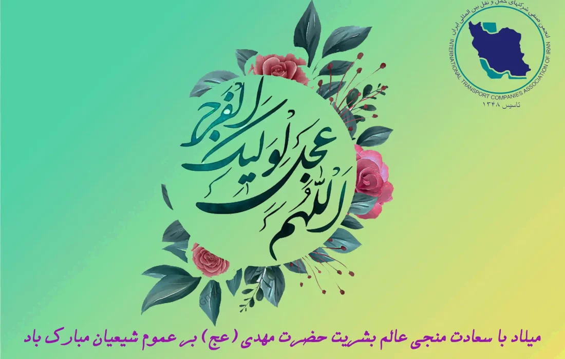 میلاد حضرت مهدی (عج) مبارک باد