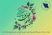 میلاد حضرت مهدی (عج) مبارک باد