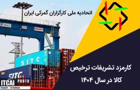 کارمزد تشریفات ترخیص کالا در سال ۱۴۰۴