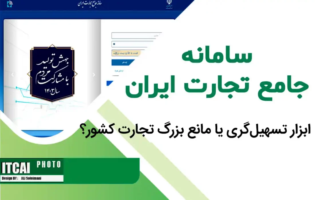 سامانه جامع تجارت؛ ابزار تسهیل‌گری یا مانع بزرگ تجارت کشور؟