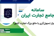 سامانه جامع تجارت؛ ابزار تسهیل‌گری یا مانع بزرگ تجارت کشور؟