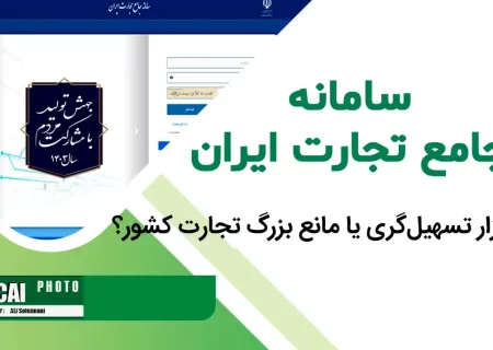 سامانه جامع تجارت؛ ابزار تسهیل‌گری یا مانع بزرگ تجارت کشور؟