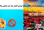 ممنوعیت واردات کالاهای خارجی دارای مشابه ایرانی به پایان رسید