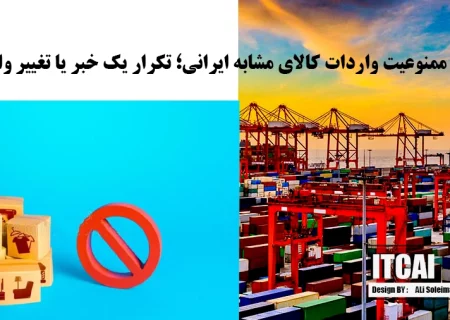 ممنوعیت واردات کالاهای خارجی دارای مشابه ایرانی به پایان رسید