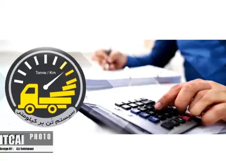 نرخ کرایه در مسافت‌ های مختلف با شاخص جدید تن کیلومتر چقدر است؟