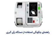 راهنمای چگونگی استفاده از دستگاه رأی گیری