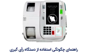 راهنمای چگونگی استفاده از دستگاه رأی گیری