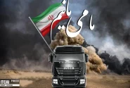 ما می مانیم