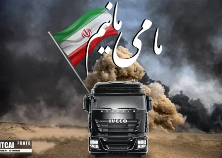 ما می مانیم