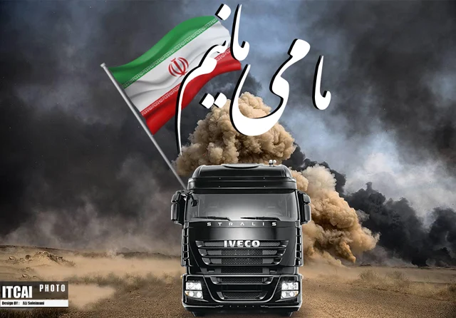 ما می مانیم