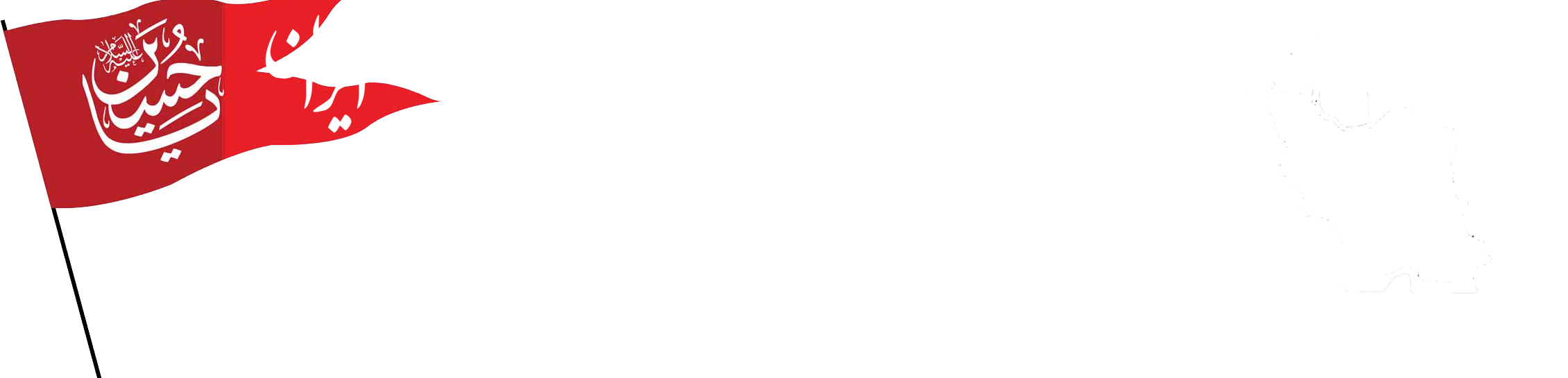 انجمن صنفی شرکتهای حمل و نقل بین المللی ایران