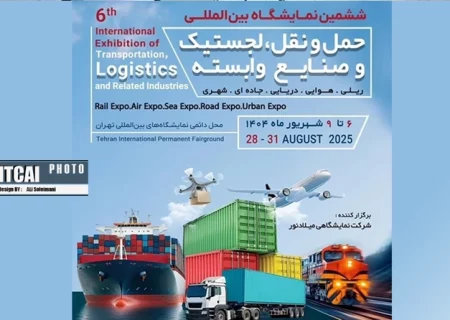 ششمین نمایشگاه بین‌المللی حمل‌‌ونقل، لجستیک و صنایع وابسته در شهریور ماه برگزار می‌شود