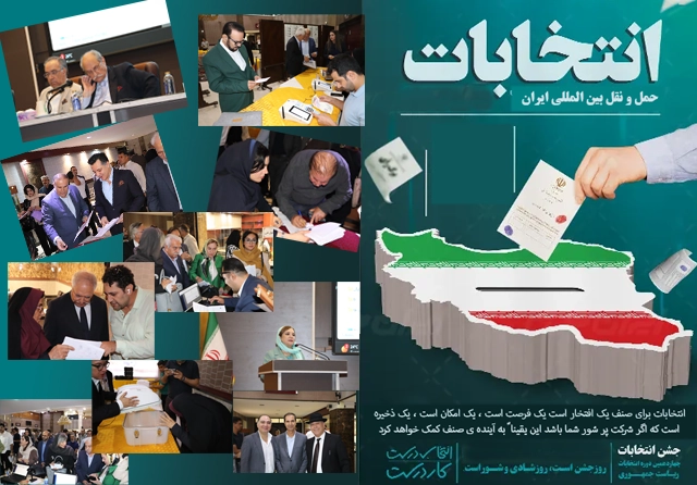 ثبت افتخار _ نگاهی به لحظه‌های ناب و صمیمی انتخابات ۱۴۰۴