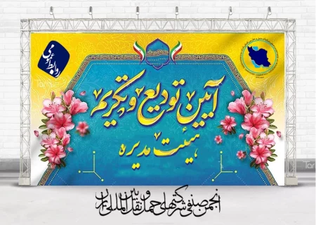 تودیع و معارفه هیئت‌مدیره؛ تجلیل از تجربه، استقبال از نوآوری