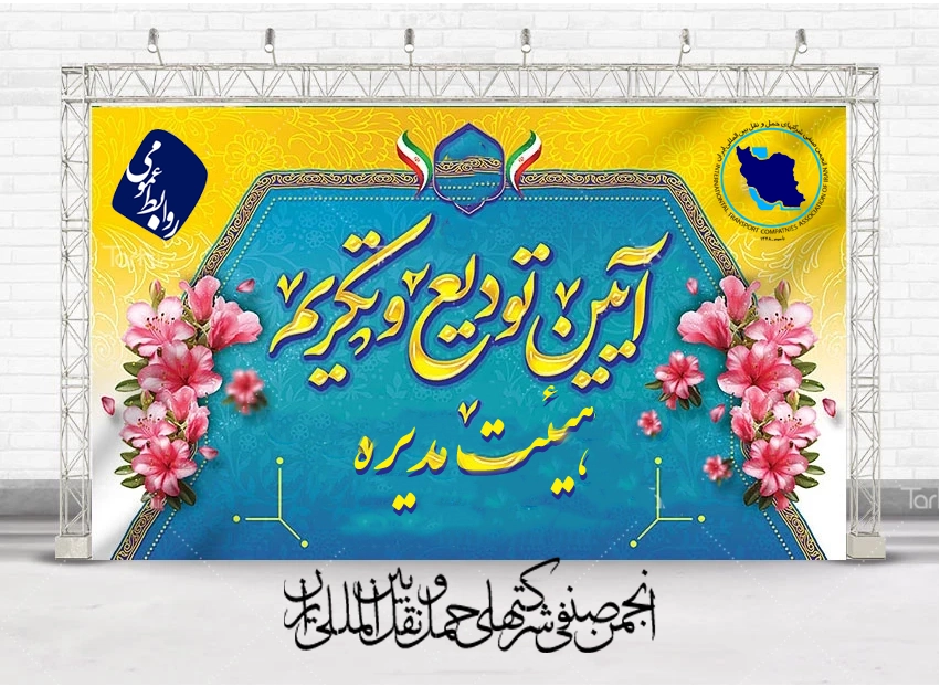 تودیع و معارفه هیئت‌مدیره؛ تجلیل از تجربه، استقبال از نوآوری