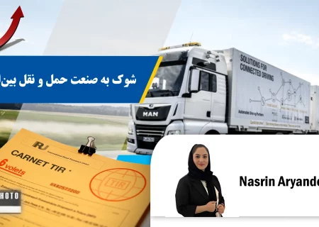 شوک نرخ کارنه‌ تیر به صنعت حمل‌ و نقل بین‌المللی