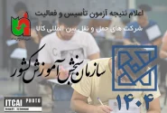اعلام نتیجه آزمون تأسیس و فعالیت شرکتهای حملونقل بینالمللی کالا (نوبت اول – سال ۱۴۰۴)