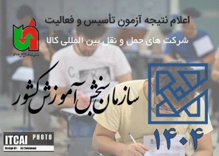 اعلام نتیجه آزمون تأسیس و فعالیت شرکت‌های حمل‌ونقل بین‌المللی کالا (نوبت اول – سال ۱۴۰۴)