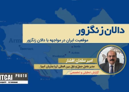 موقعیت ایران در مواجهه با دالان زنگزور