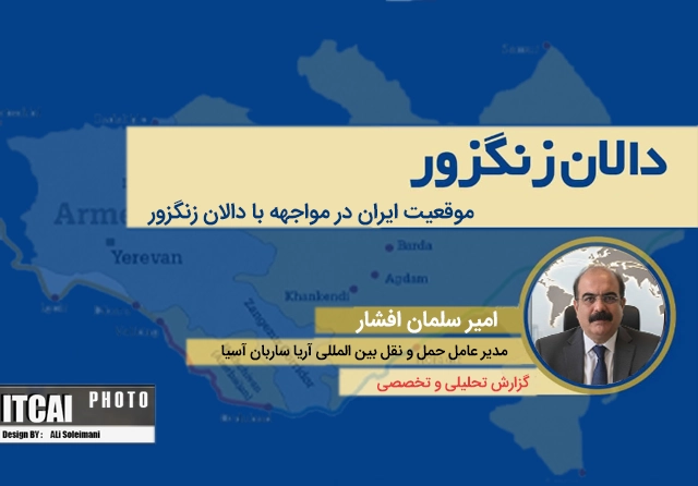 موقعیت ایران در مواجهه با دالان زنگزور