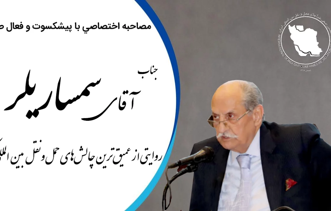 بررسی وضعیت بحرانی کارنه‌تیر، رکود حمل‌ونقل و تصمیمات یک‌جانبه در حوزه تجارت خارجی