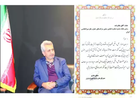 پیام تبریک مدیرکل ترانزیت گمرک ایران به رئیس هیأت‌مدیره انجمن