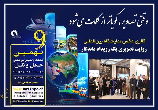 گالری عکس – ماندگار از جنس همکاری و آینده