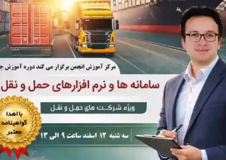 برگزاری دوره آموزش جامع سامانه ها و نرم افزارهای حمل و نقل