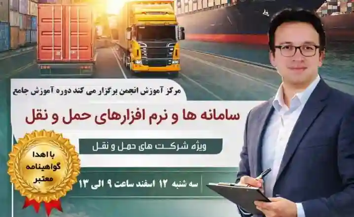 برگزاری دوره آموزش جامع سامانه ها و نرم افزارهای حمل و نقل